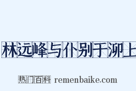 林远峰与仆别于泖上是什么意思的图片